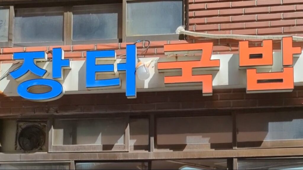 老舗デジクッパ店の外観