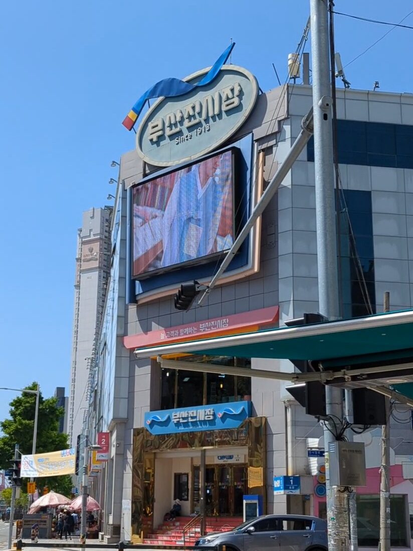 釜山鎮市場の外観